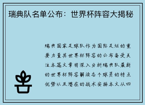 瑞典队名单公布：世界杯阵容大揭秘