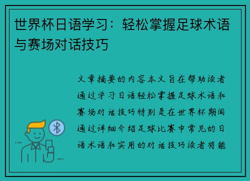 世界杯日语学习：轻松掌握足球术语与赛场对话技巧